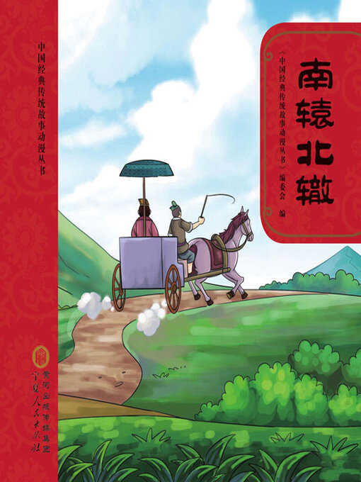 Cover image for 南辕北辙